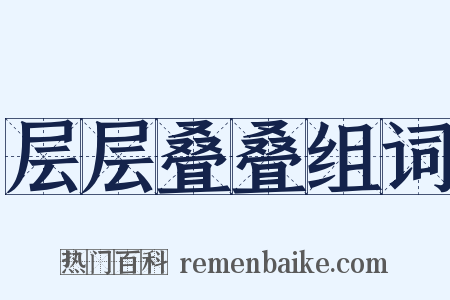 层层叠叠组词是什么意思的图片